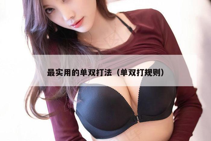 最实用的单双打法（单双打规则）