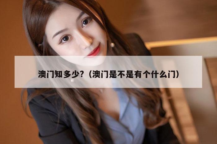 澳门知多少?（澳门是不是有个什么门）