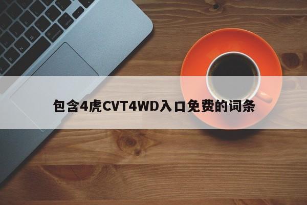 包含4虎CVT4WD入口免费的词条