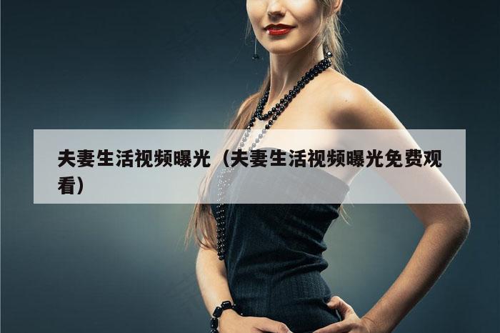 夫妻生活视频曝光（夫妻生活视频曝光免费观看）