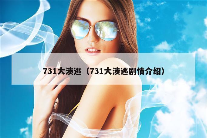 731大溃逃（731大溃逃剧情介绍）