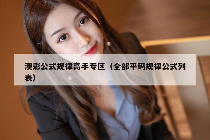 澳彩公式规律高手专区（全部平码规律公式列表）