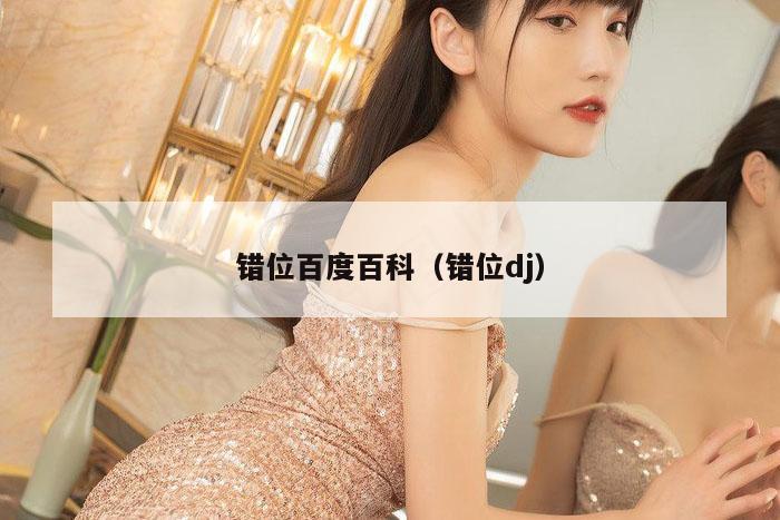 错位百度百科（错位dj）